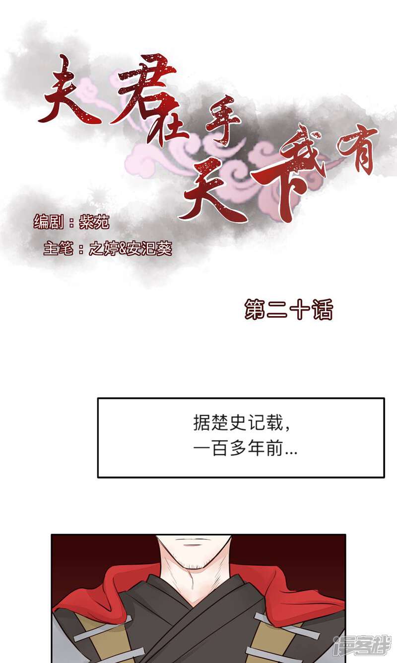 《夫君在手，天下我有》第20话 第1页