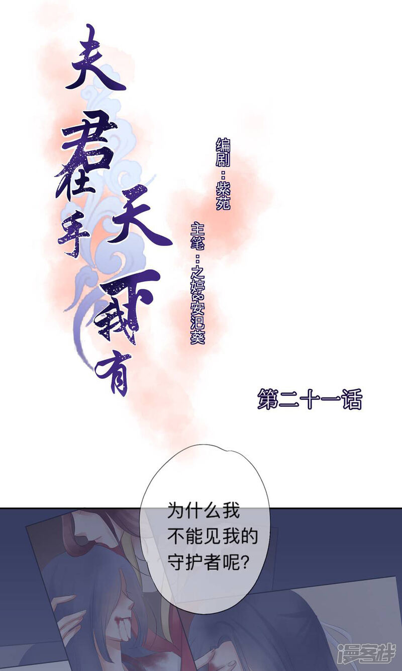 《夫君在手，天下我有》第21话 第1页