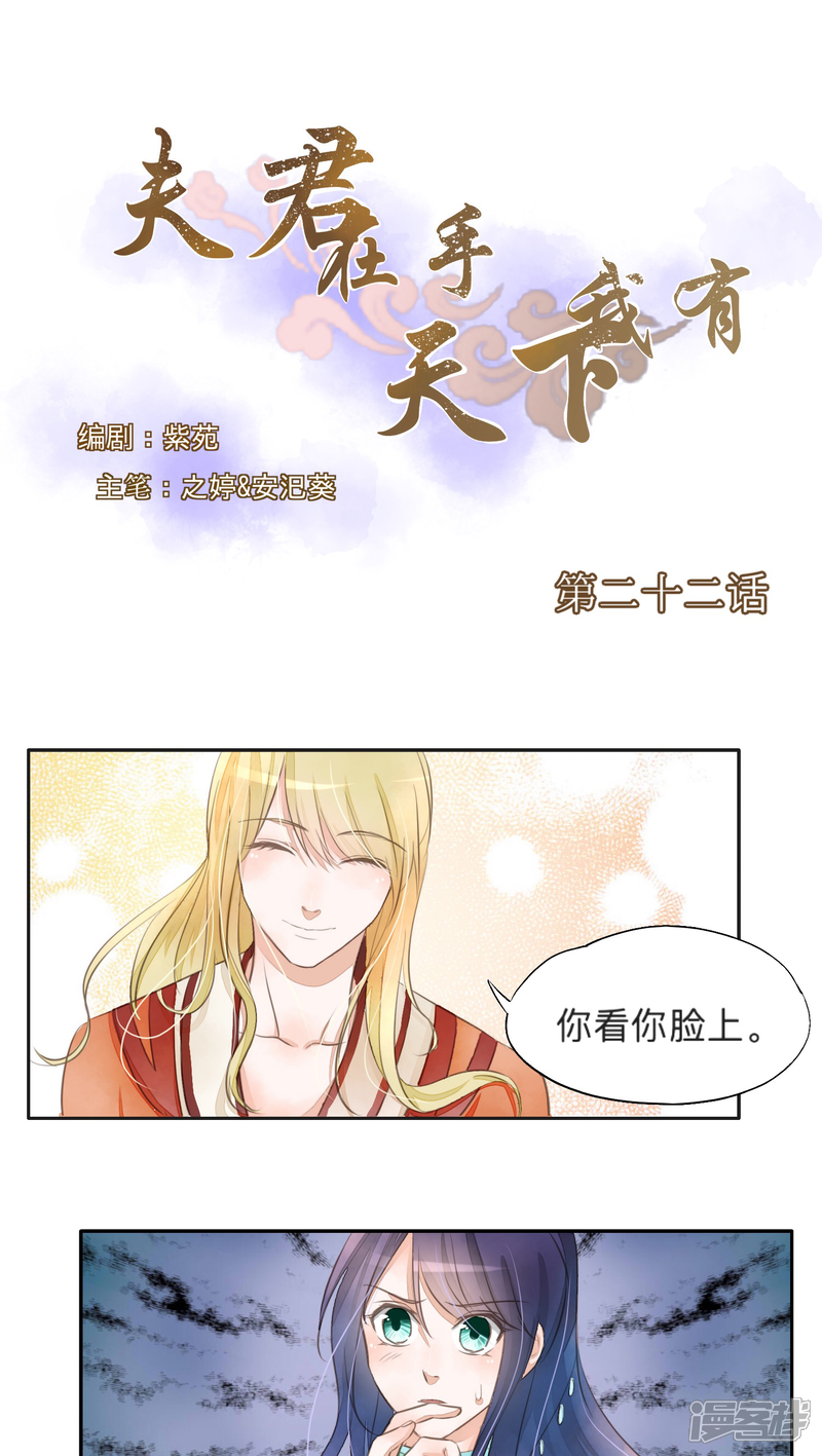 《夫君在手，天下我有》第22话 第1页