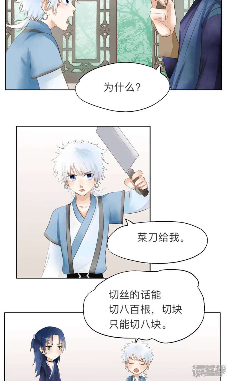《夫君在手，天下我有》第24话 第11页