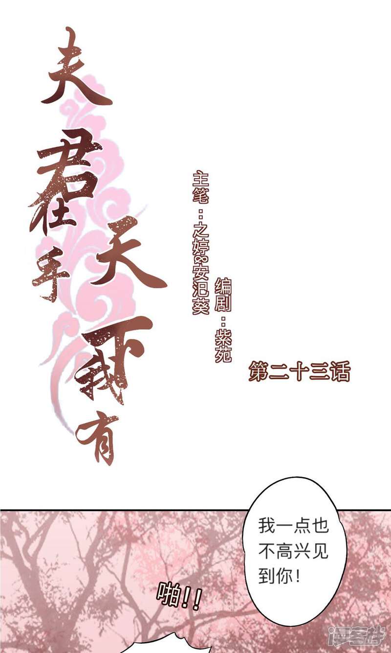 《夫君在手，天下我有》第23话 第1页