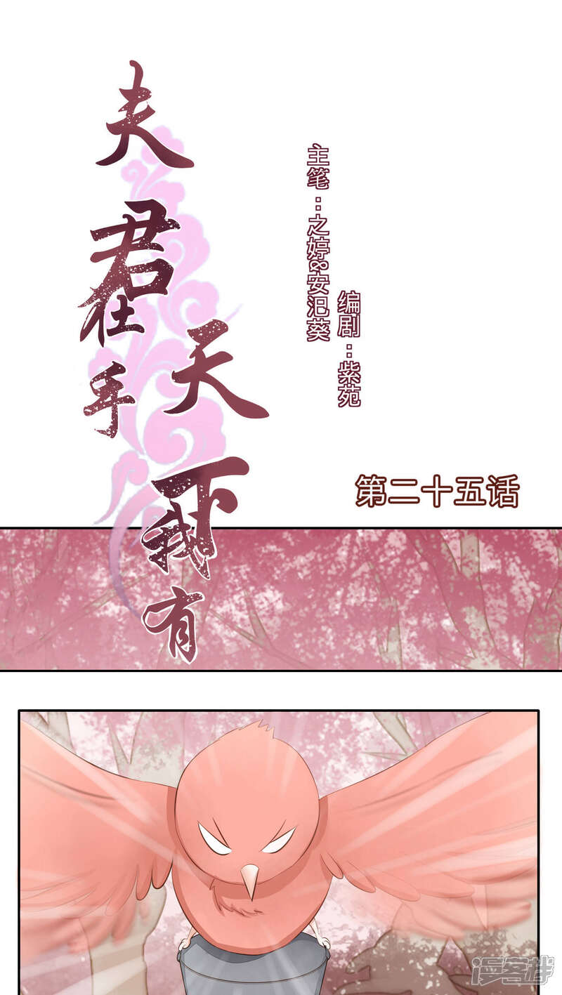 《夫君在手，天下我有》第25话 第1页
