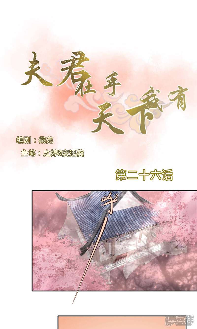 《夫君在手，天下我有》第26话 第1页