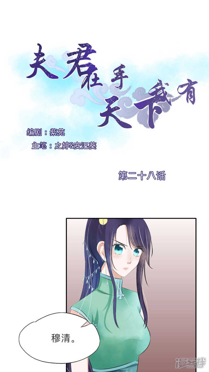 《夫君在手，天下我有》第28话 第1页