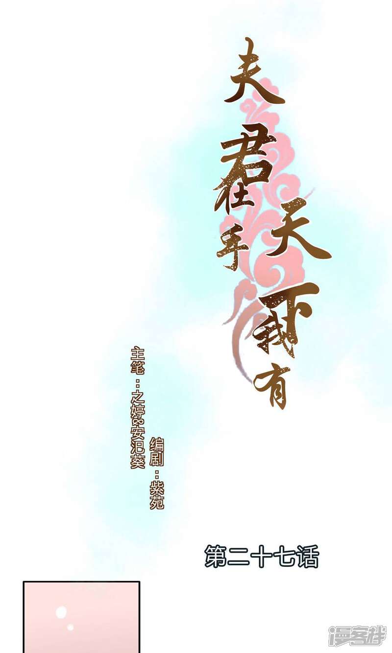《夫君在手，天下我有》第27话 第1页