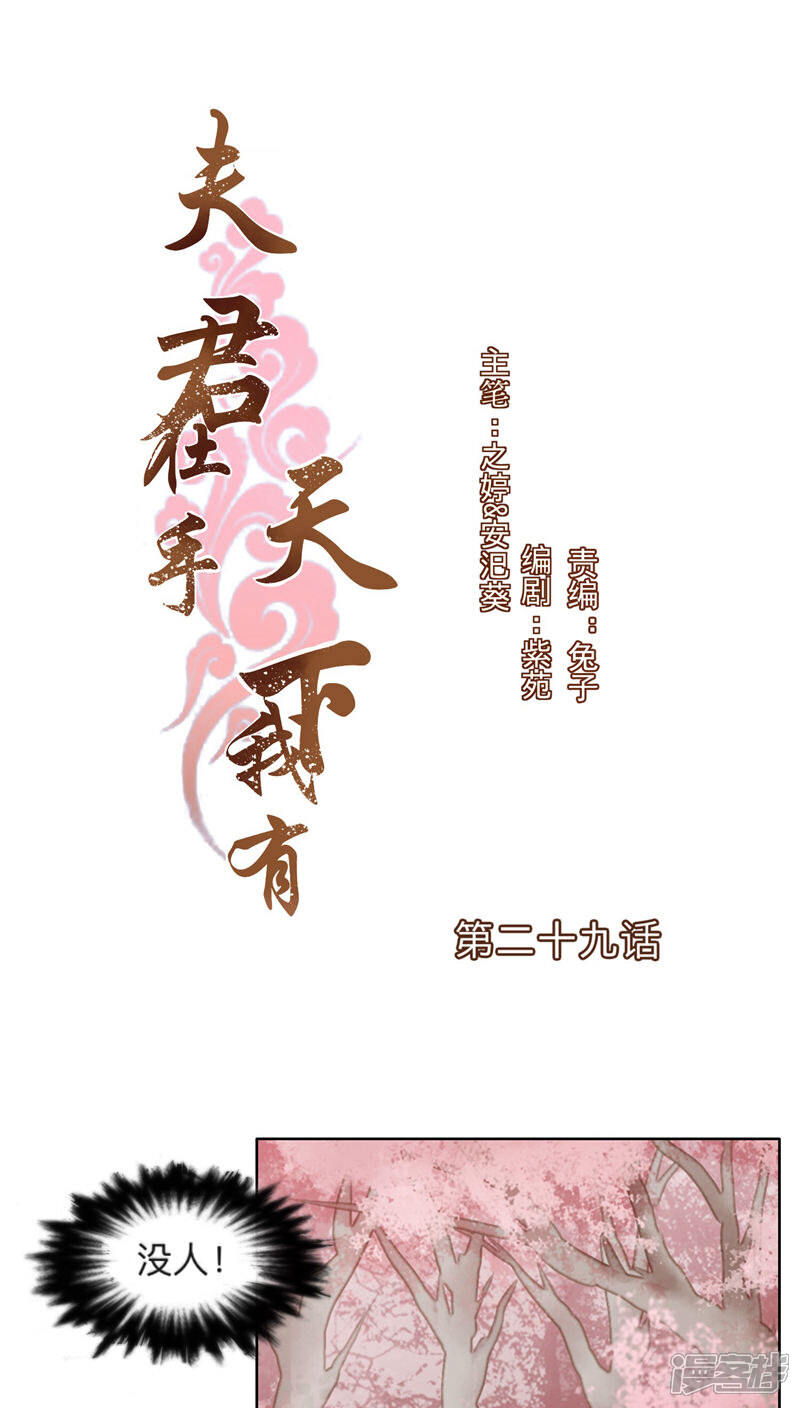 《夫君在手，天下我有》第29话 第1页