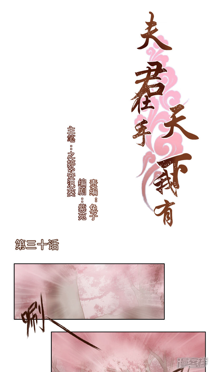 《夫君在手，天下我有》第30话 第1页