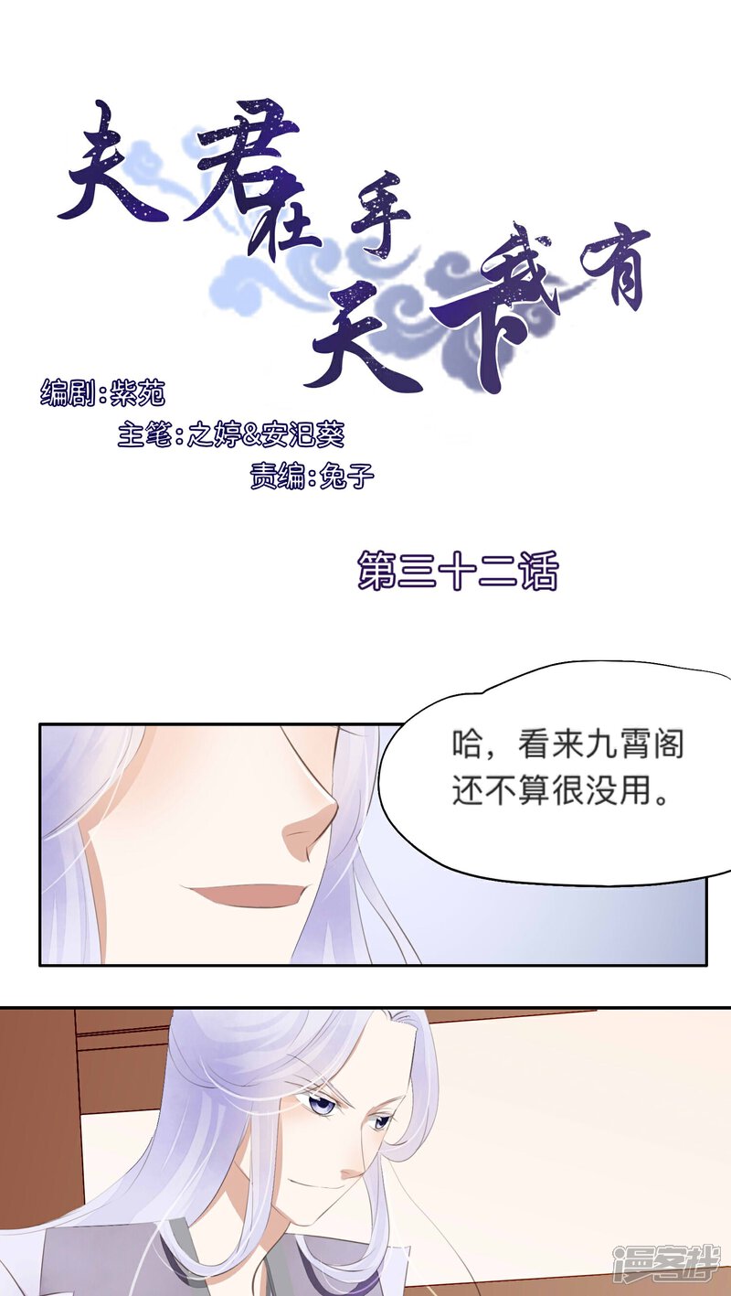 《夫君在手，天下我有》第32话 第1页