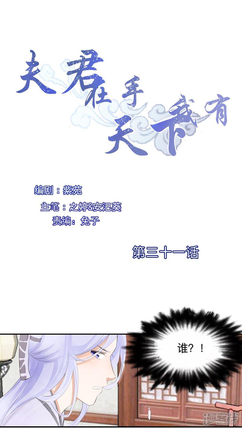 《夫君在手，天下我有》第31话 第1页