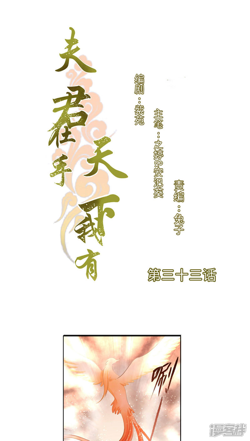 《夫君在手，天下我有》第33话 第1页