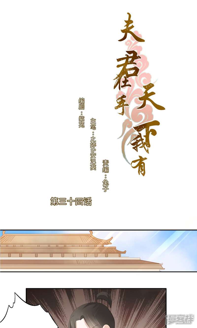 《夫君在手，天下我有》第34话 第1页