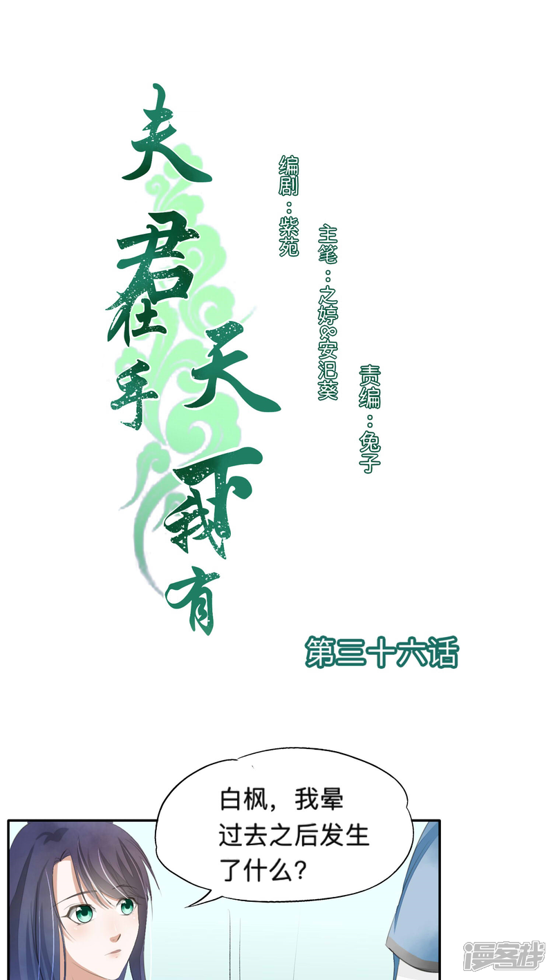 《夫君在手，天下我有》第36话 第1页