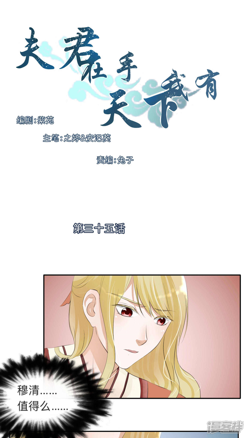 《夫君在手，天下我有》第35话 第1页