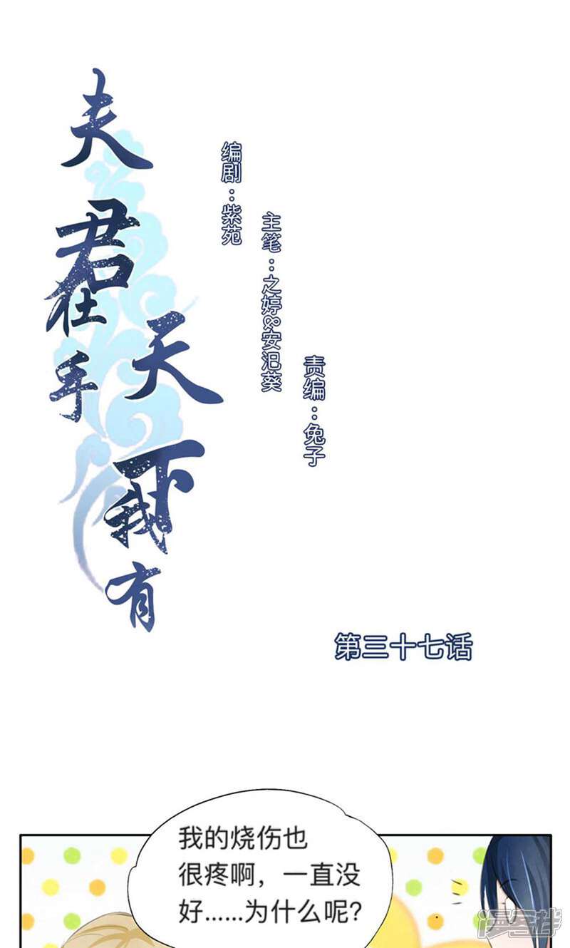 《夫君在手，天下我有》第37话 第1页