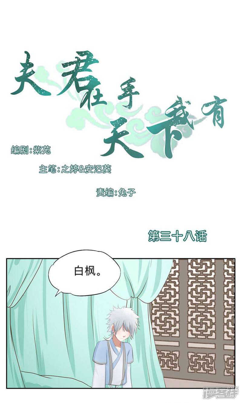 《夫君在手，天下我有》第38话 第1页
