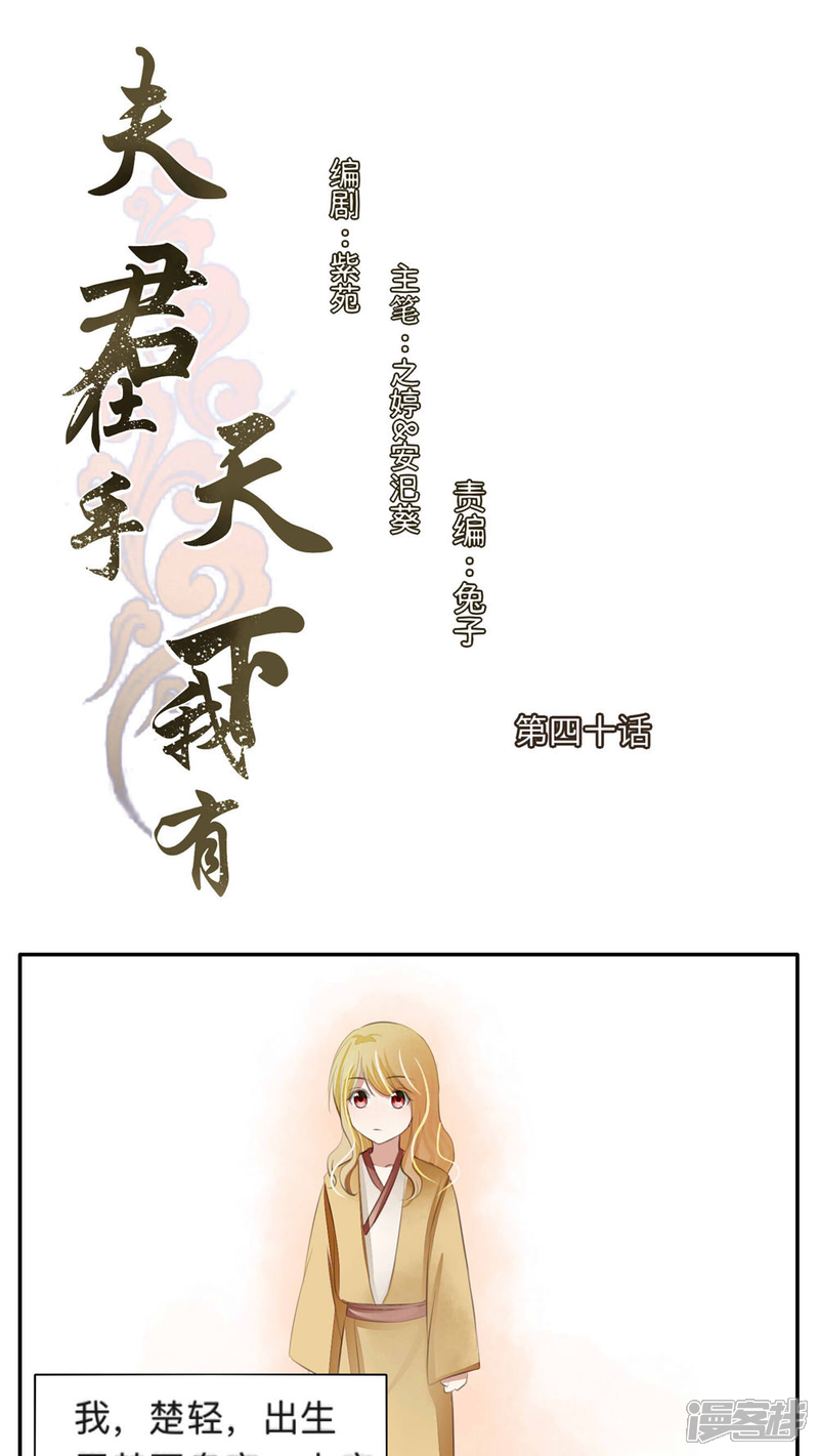 《夫君在手，天下我有》第40话 第1页