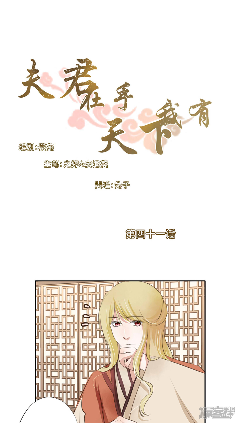《夫君在手，天下我有》第41话 第1页