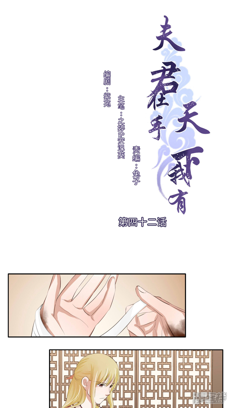 《夫君在手，天下我有》第42话 第1页