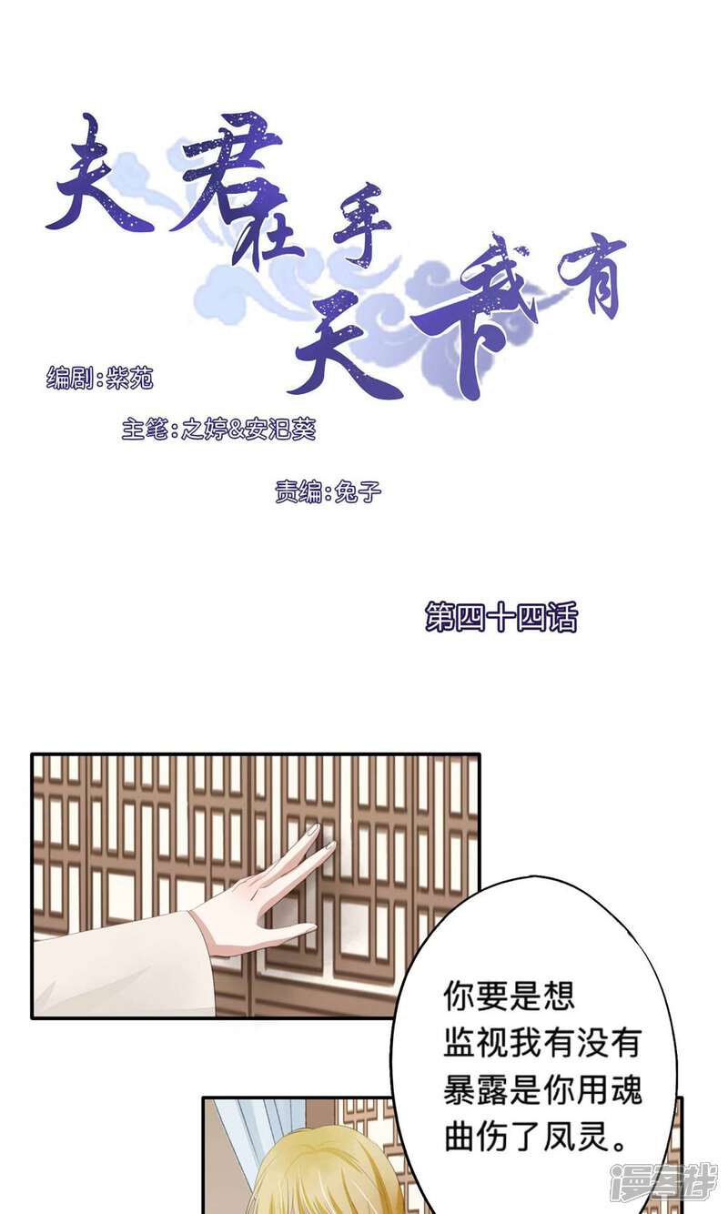 《夫君在手，天下我有》第44话 第1页
