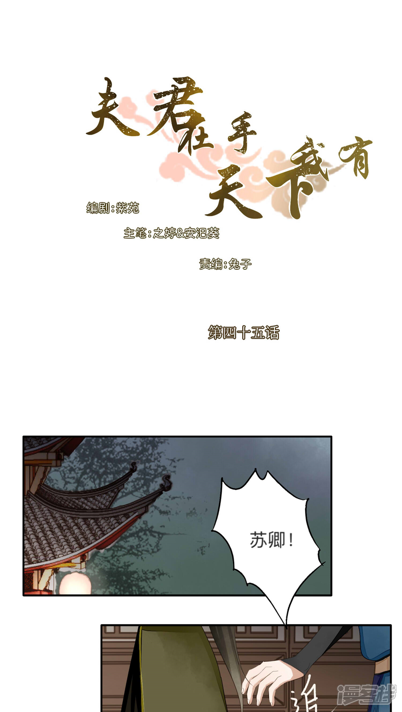 《夫君在手，天下我有》第45话 第1页