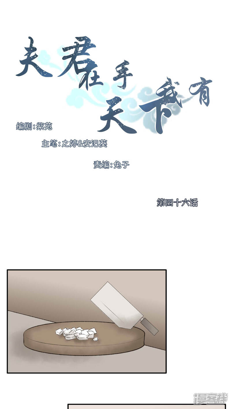 《夫君在手，天下我有》第46话 第1页