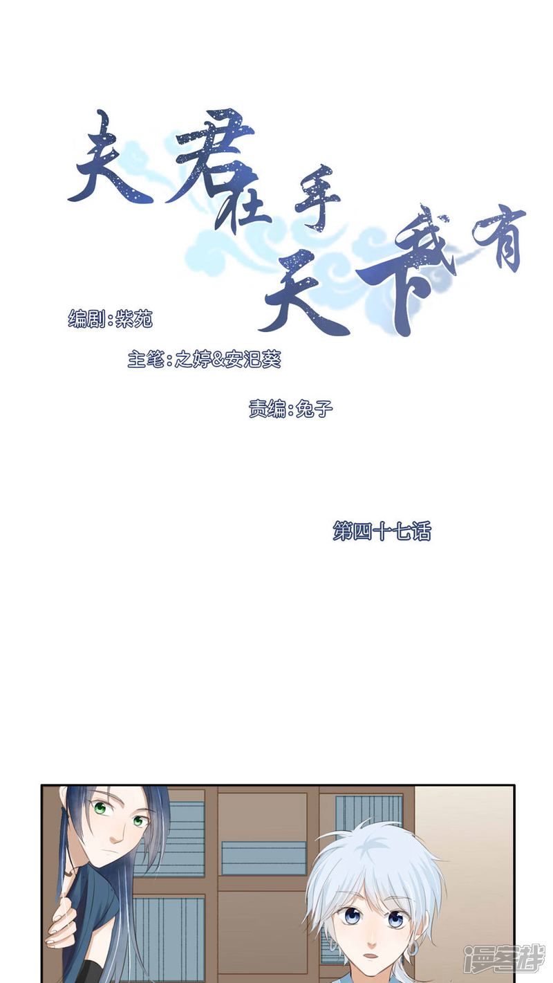 《夫君在手，天下我有》第47话 第1页