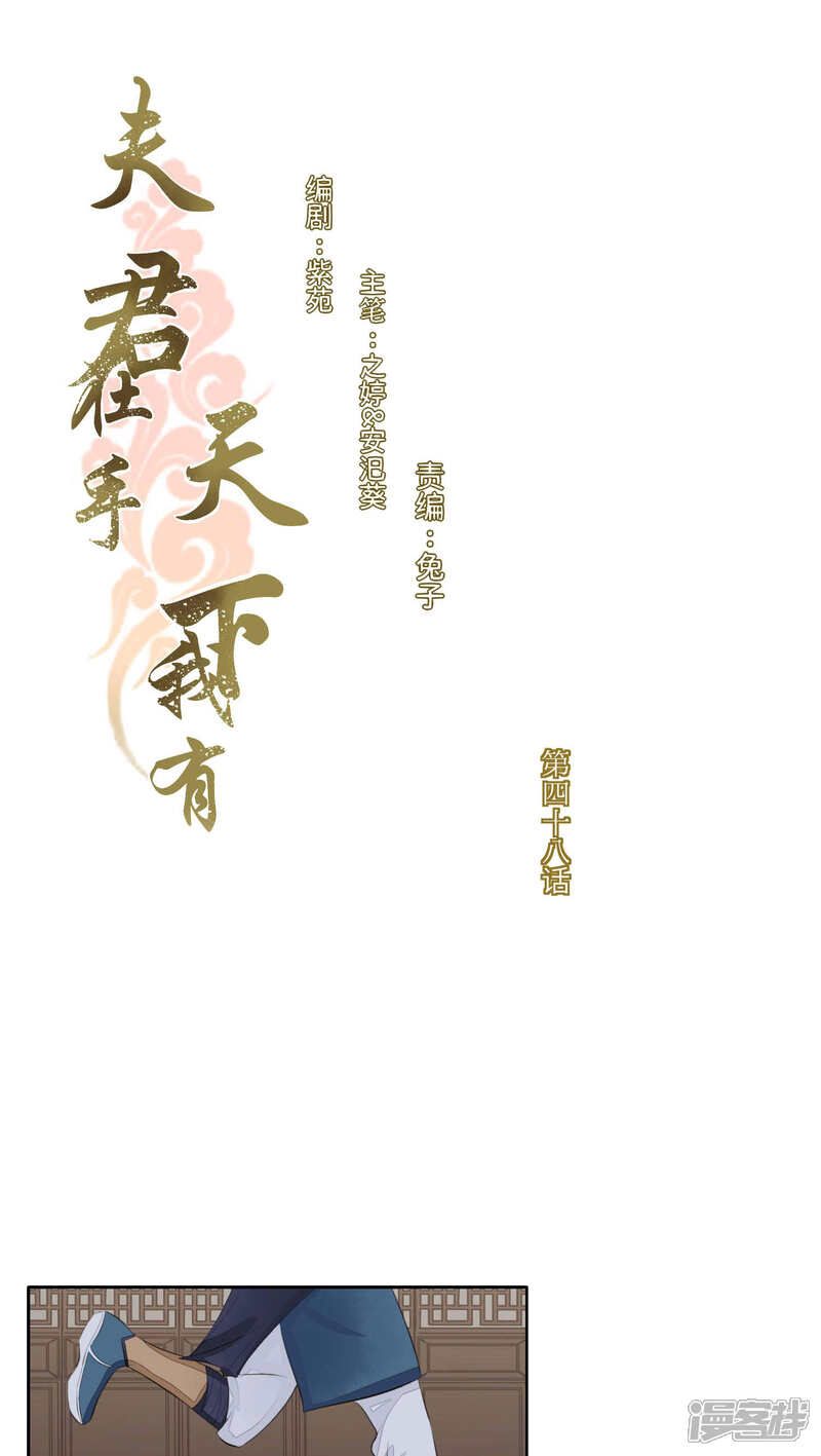《夫君在手，天下我有》第48话 第1页