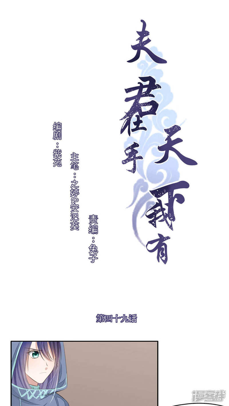 《夫君在手，天下我有》第49话 第1页