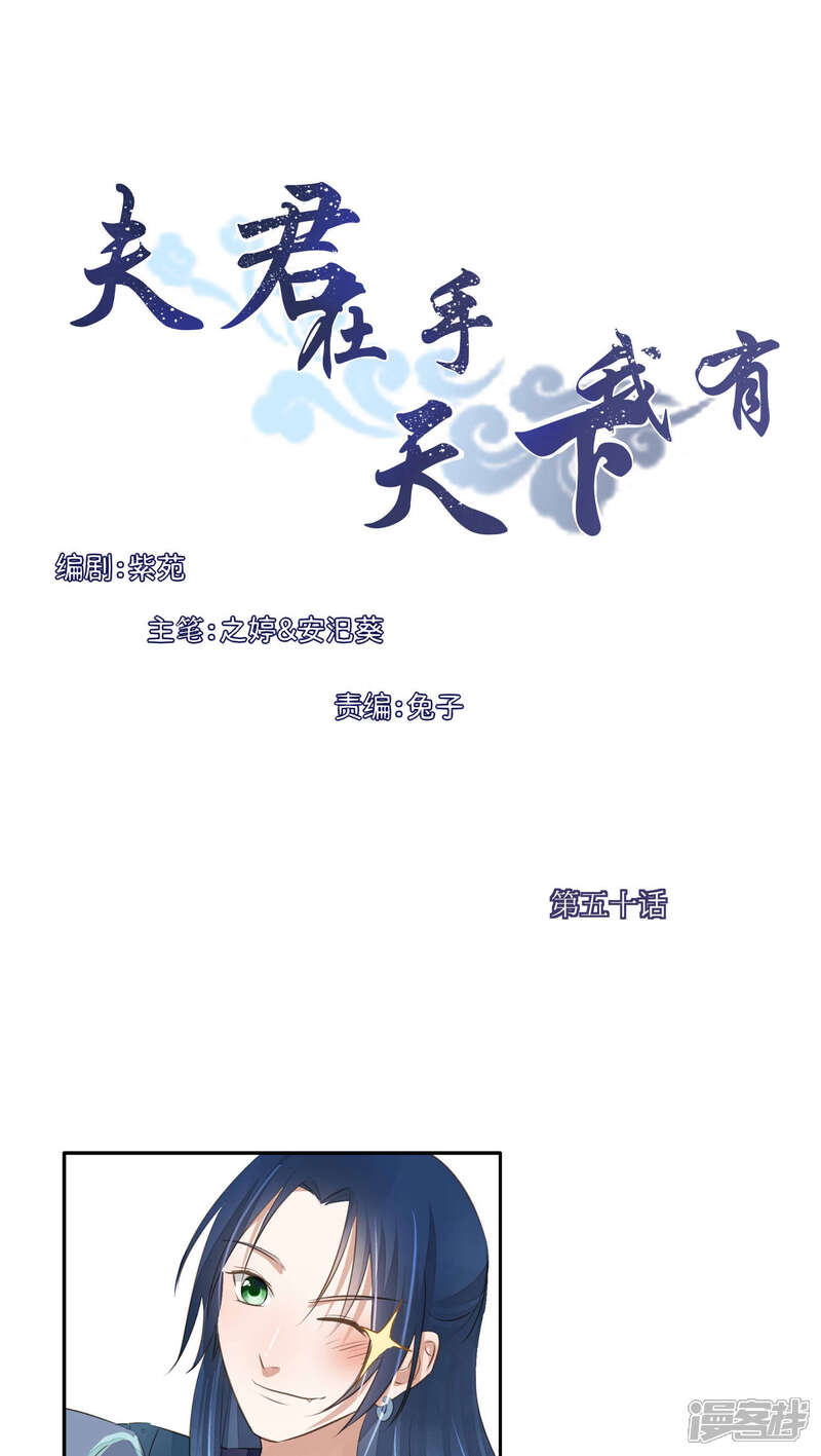 《夫君在手，天下我有》第50话 第1页