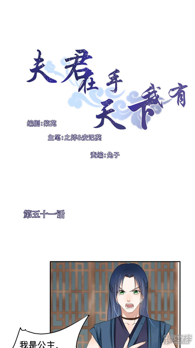 《夫君在手，天下我有》第51话 第1页