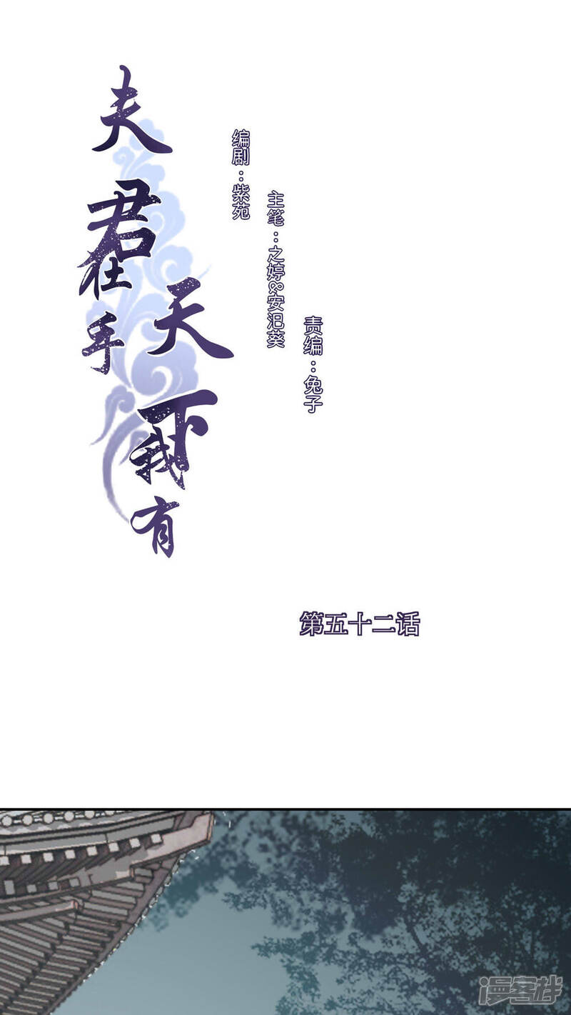 《夫君在手，天下我有》第52话 第1页