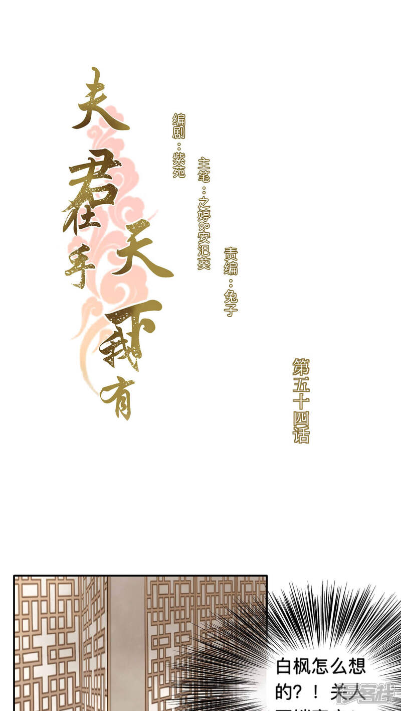 《夫君在手，天下我有》第54话 第1页