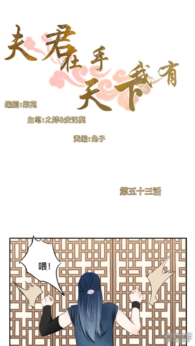 《夫君在手，天下我有》第53话 第1页