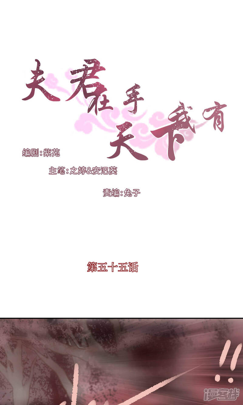 《夫君在手，天下我有》第55话 第1页