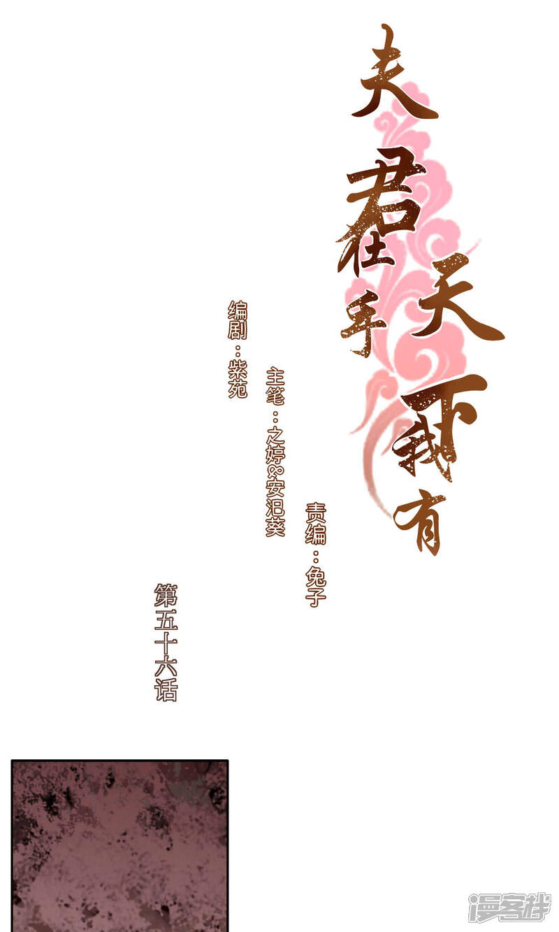 《夫君在手，天下我有》第56话 第1页