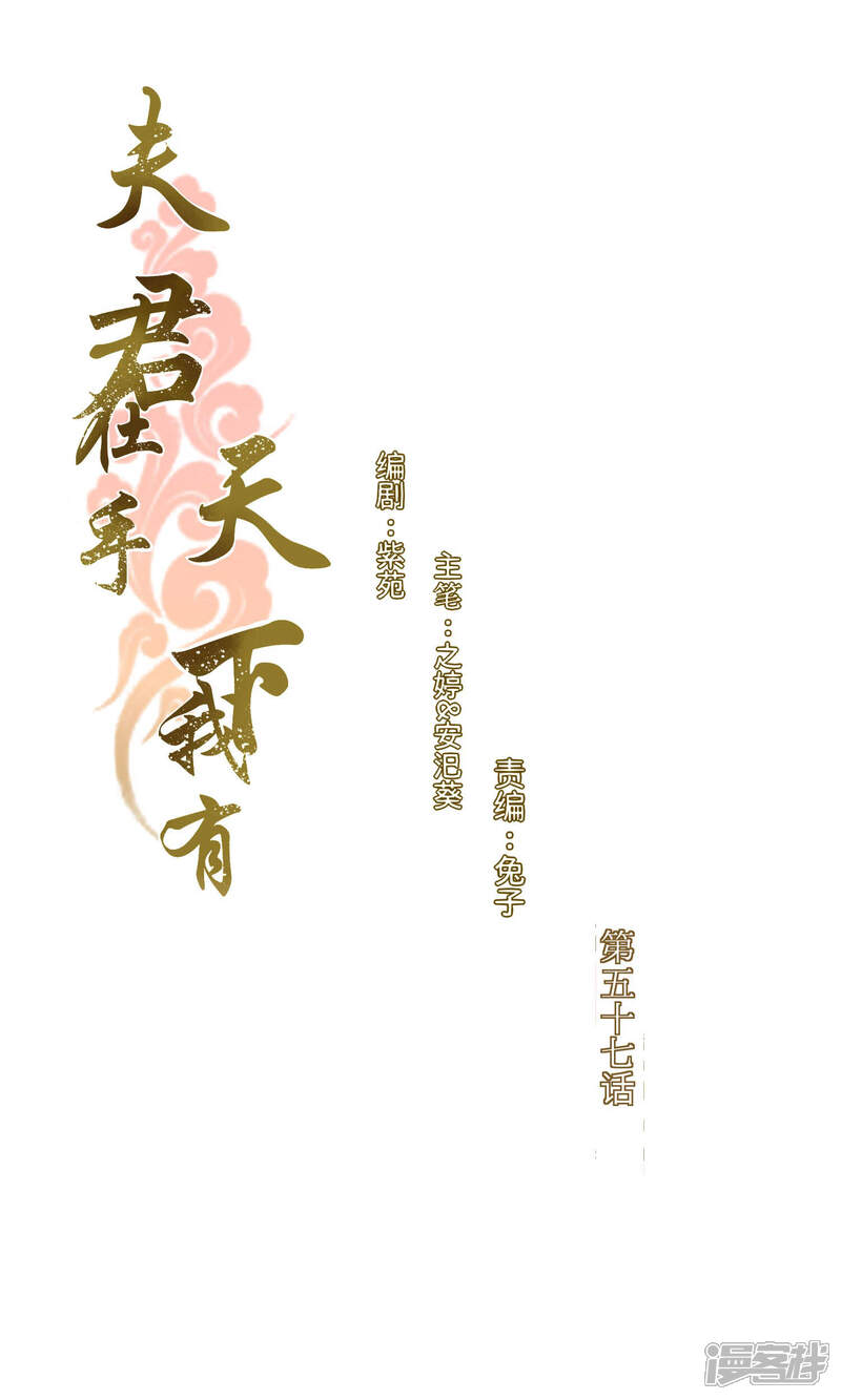 《夫君在手，天下我有》第57话 第1页