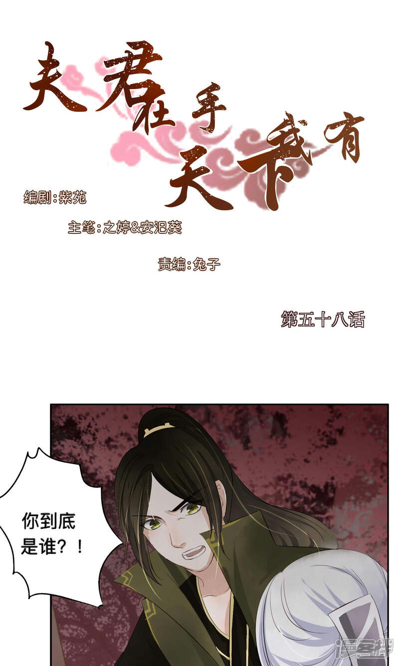 《夫君在手，天下我有》第58话 第1页