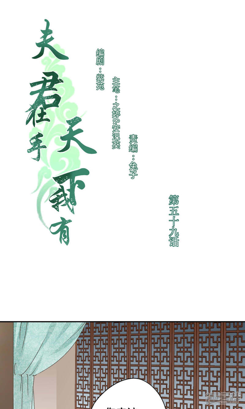 《夫君在手，天下我有》第59话 第1页