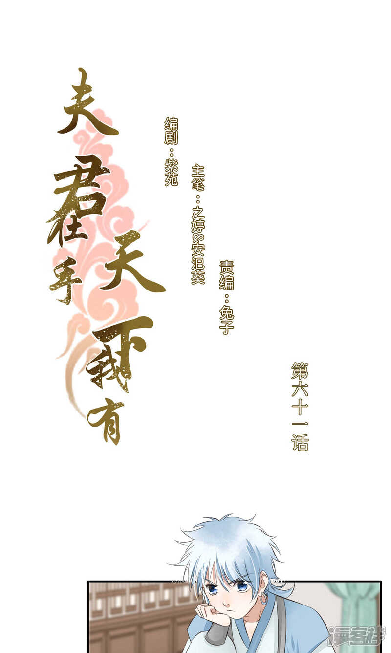 《夫君在手，天下我有》第61话 第1页