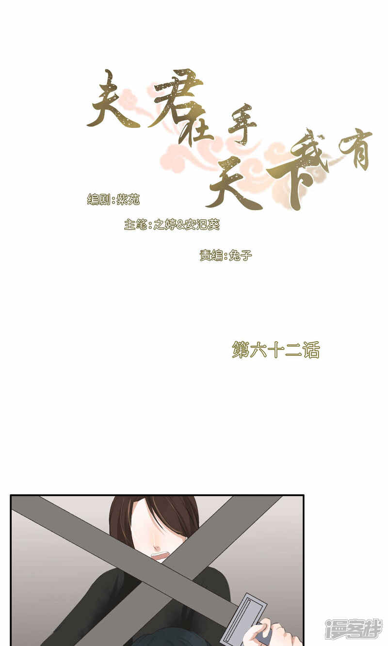 《夫君在手，天下我有》第62话 第1页