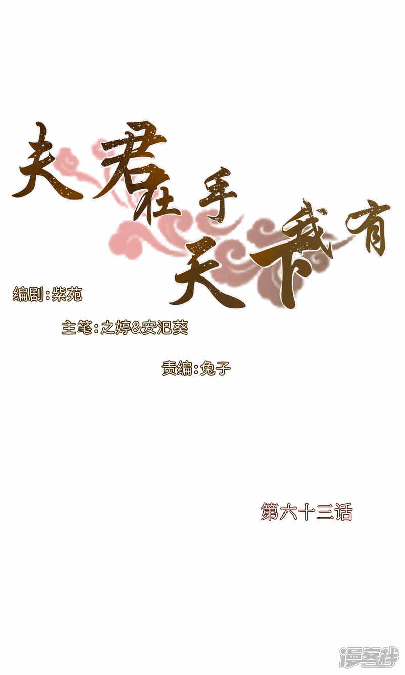 《夫君在手，天下我有》第63话 第1页
