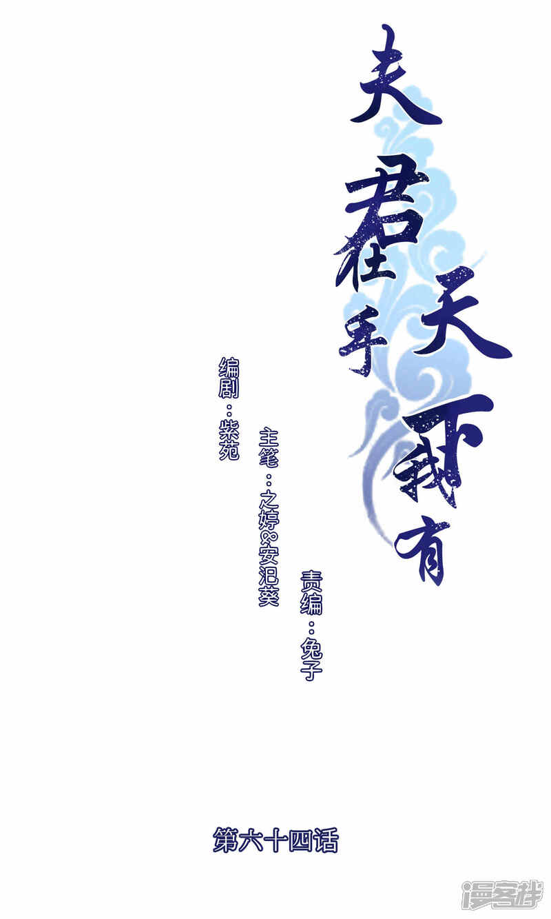 《夫君在手，天下我有》第64话 第1页