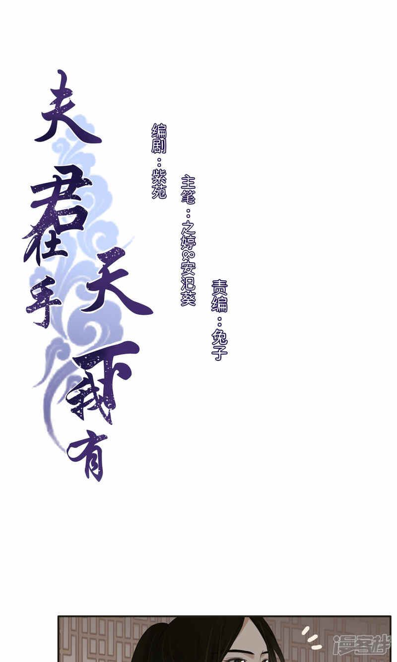 《夫君在手，天下我有》第65话 第1页