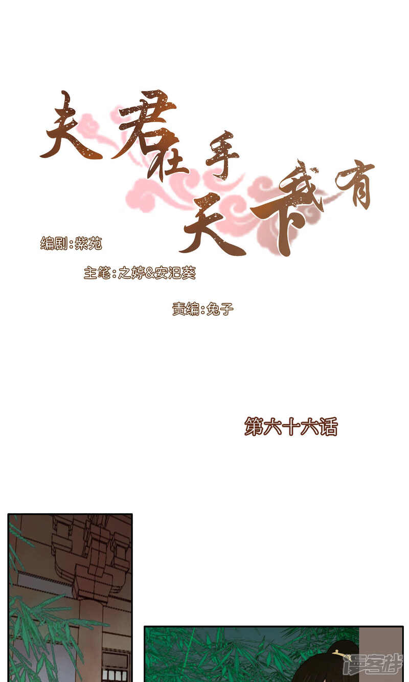 《夫君在手，天下我有》第66话 第1页