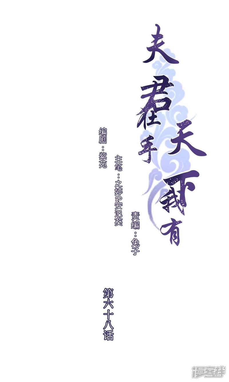 《夫君在手，天下我有》第68话 第1页