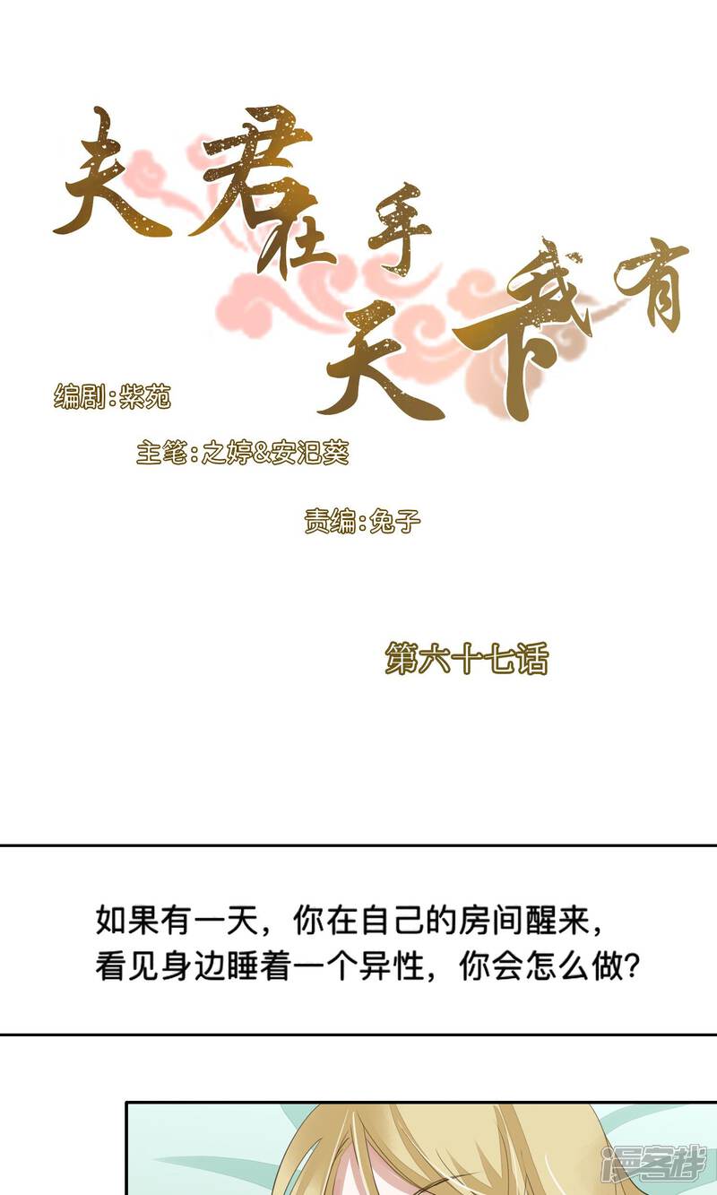 《夫君在手，天下我有》第67话 第1页