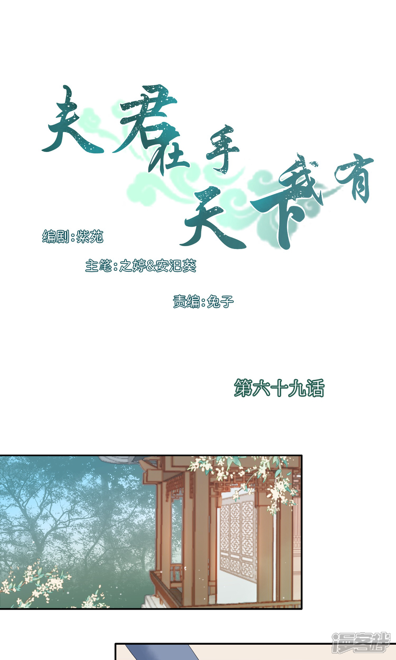 《夫君在手，天下我有》第69话 第1页