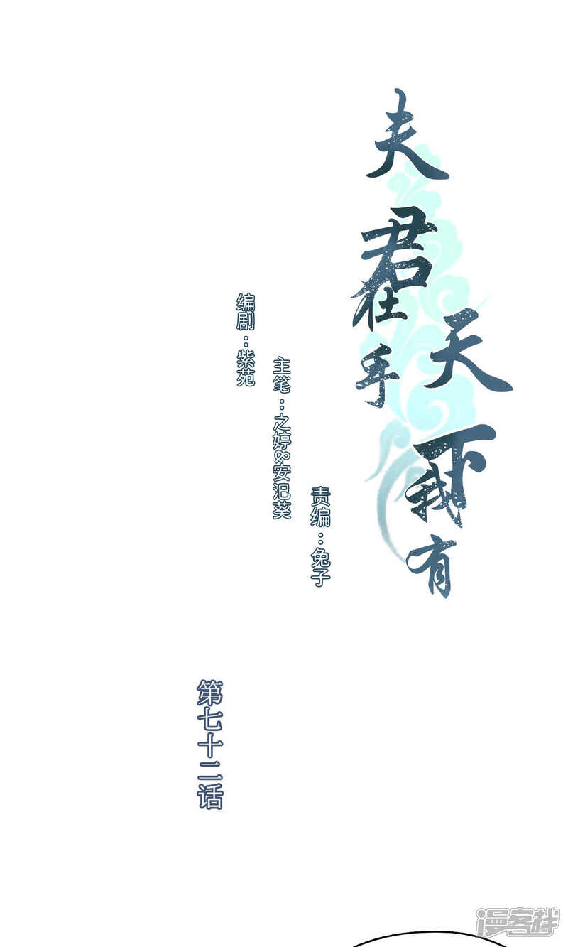 《夫君在手，天下我有》第72话 第1页