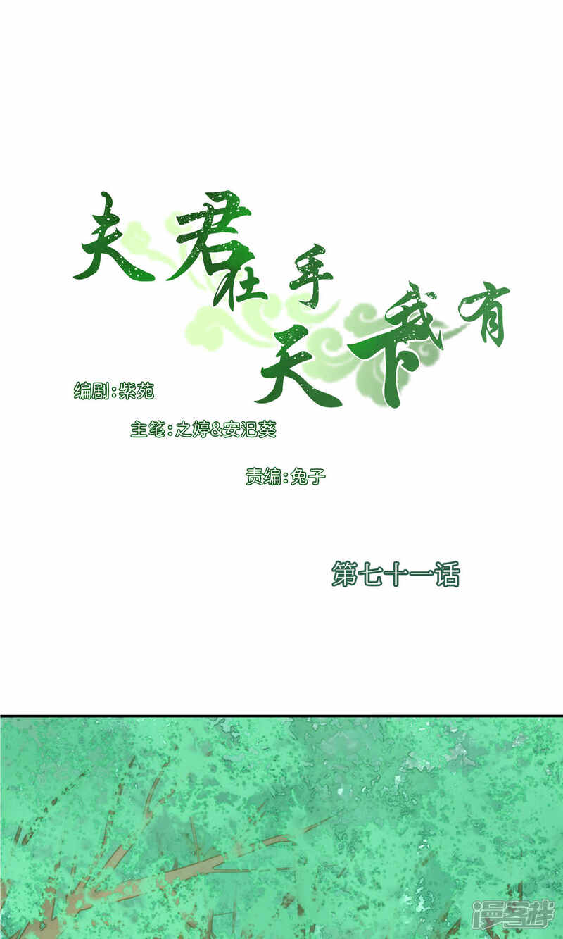 《夫君在手，天下我有》第71话 第1页