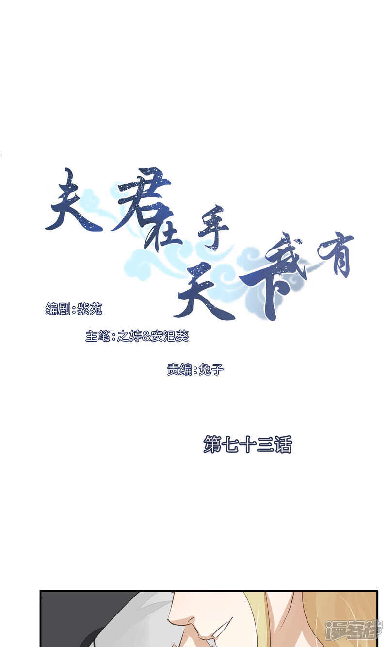 《夫君在手，天下我有》第73话 第1页